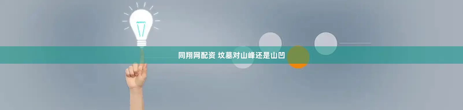 同翔网配资 坟墓对山峰还是山凹